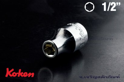 ลูกบ๊อกซ์ Koken รู 1/2 เบอร์ #8 คุณภาพอย่างดี ญีปุ่นแท้ (6 เหลี่ยม)