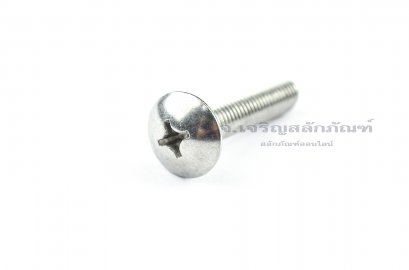 น็อตหัวร่มแฉกสแตนเลส (JT) M8x40