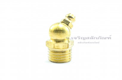 หัวอัดจารบีงอ 45° ทองเหลือง เกลียว 1/4-19 BSP