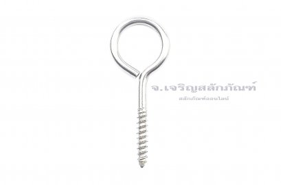 สกรูเกลียวปล่อยแบบมีห่วง-ห่วงเกลียวปล่อย สแตนเลส ขนาด 3x40 (หัวแบบปิด)