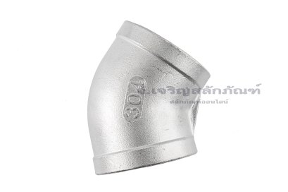 ข้องอเกลียวในสแตนเลส 45 องศา (เกลียวใน x เกลียวใน) 2" x 2"