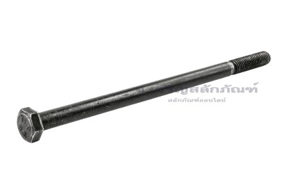น็อตเหลี่ยมดำแข็ง M8x150 เกรด 8.8 เกลียวไม่ตลอด