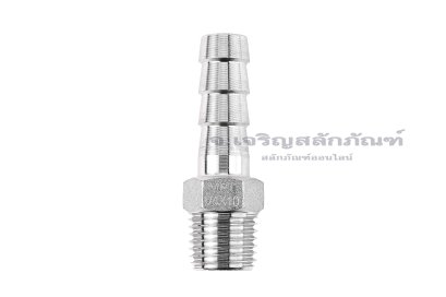 ข้อต่อหางไหลสแตนเลส เกลียวนอกเสียบสาย (เกลียวนอก x หางไหล) ขนาด 1/4"-18 NPT x 10 mm