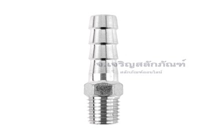 ข้อต่อหางไหลสแตนเลส เกลียวนอกเสียบสาย (เกลียวนอก x หางไหล) ขนาด 1/4"-18 NPT x 12 mm