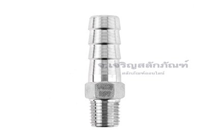 ข้อต่อหางไหลสแตนเลส เกลียวนอกเสียบสาย (เกลียวนอก x หางไหล) ขนาด 1/4"-18 NPT x 13 mm