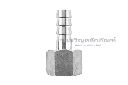 ข้อต่อหางไหลสแตนเลส เกลียวในเสียบสาย (เกลียวใน x หางไหล) ขนาด 1/2" x 13 mm