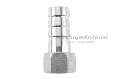 ข้อต่อหางไหลสแตนเลส เกลียวในเสียบสาย (เกลียวใน x หางไหล) ขนาด 1/2" x 20 mm