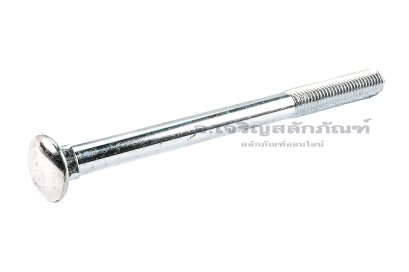 น็อตหัวกลมคอเหลี่ยมชุบขาว ขนาด M12x160