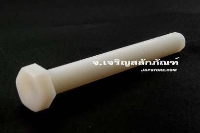 น็อตหัวเหลี่ยมพลาสติก M12x100 เกลียวตลอด
