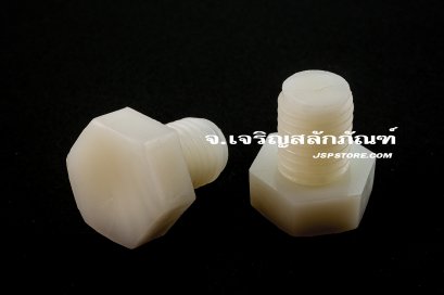 น็อตหัวเหลี่ยมพลาสติก M12x15 เกลียวตลอด