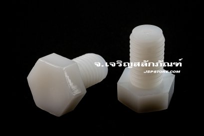 น็อตหัวเหลี่ยมพลาสติก M12x20 เกลียวตลอด