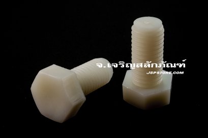 น็อตหัวเหลี่ยมพลาสติก M12x25 เกลียวตลอด