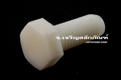 น็อตหัวเหลี่ยมพลาสติก M12x30 เกลียวตลอด