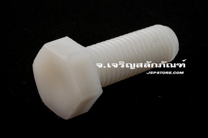 น็อตหัวเหลี่ยมพลาสติก M12x35 เกลียวตลอด