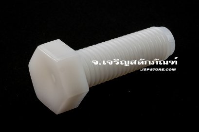 น็อตหัวเหลี่ยมพลาสติก M12x40 เกลียวตลอด