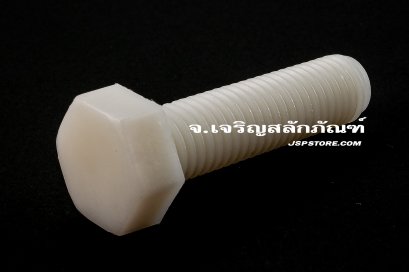 น็อตหัวเหลี่ยมพลาสติก M12x45 เกลียวตลอด