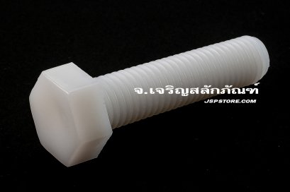 น็อตหัวเหลี่ยมพลาสติก M12x50 เกลียวตลอด
