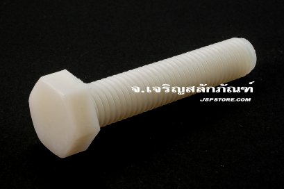 น็อตหัวเหลี่ยมพลาสติก M12x60 เกลียวตลอด