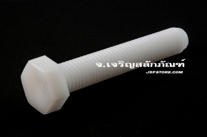 น็อตหัวเหลี่ยมพลาสติก M12x70 เกลียวตลอด
