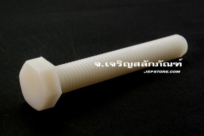 น็อตหัวเหลี่ยมพลาสติก M12x80 เกลียวตลอด