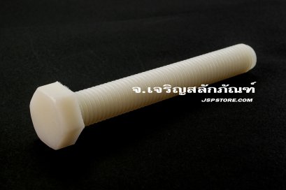 น็อตหัวเหลี่ยมพลาสติก M12x90 เกลียวตลอด