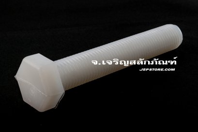 น็อตหัวเหลี่ยมพลาสติก M16x100 เกลียวตลอด