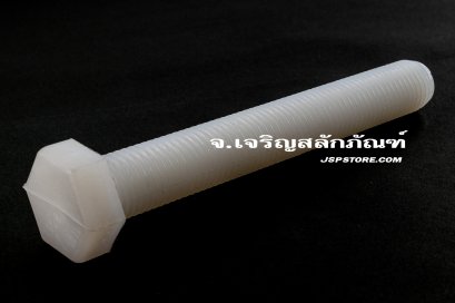 น็อตหัวเหลี่ยมพลาสติก M16x120 เกลียวตลอด