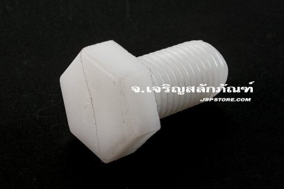 น็อตหัวเหลี่ยมพลาสติก M16x30 เกลียวตลอด