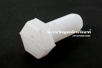 น็อตหัวเหลี่ยมพลาสติก M16x40 เกลียวตลอด