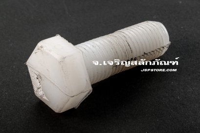 น็อตหัวเหลี่ยมพลาสติก M16x50 เกลียวตลอด