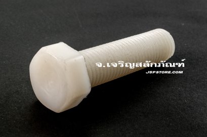 น็อตหัวเหลี่ยมพลาสติก M16x60 เกลียวตลอด