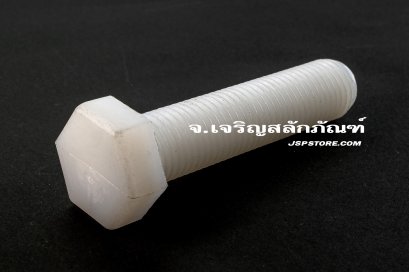 น็อตหัวเหลี่ยมพลาสติก M16x70 เกลียวตลอด