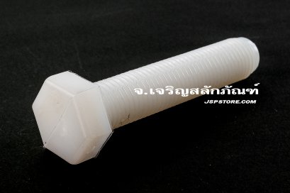 น็อตหัวเหลี่ยมพลาสติก M16x80 เกลียวตลอด