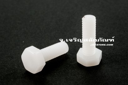 น็อตหัวเหลี่ยมพลาสติก M4x12 เกลียวตลอด