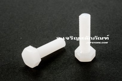น็อตหัวเหลี่ยมพลาสติก M4x25 เกลียวตลอด