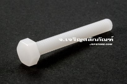 น็อตหัวเหลี่ยมพลาสติก M4x30 เกลียวตลอด