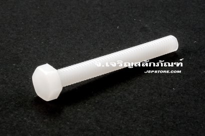 น็อตหัวเหลี่ยมพลาสติก M4x35 เกลียวตลอด