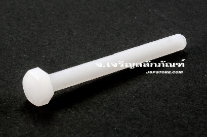น็อตหัวเหลี่ยมพลาสติก M4x40 เกลียวตลอด