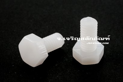 น็อตหัวเหลี่ยมพลาสติก M4x8 เกลียวตลอด