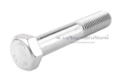 น็อตหัวเหลี่ยมสแตนเลส Stainless Steel Hex Bolt M24x140 เกลียวไม่ตลอด