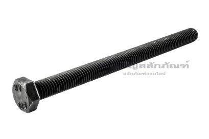 น็อตเหลี่ยมดำแข็ง M10x130 เกรด 12.9 แข็งพิเศษ เกลียวตลอด
