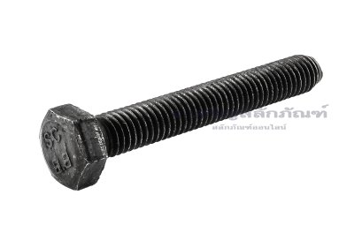 น็อตเหลี่ยมดำแข็ง M8x55 เกรด 8.8 เกลียวตลอด