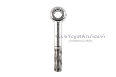 สวิงโบลท์-อายโบลท์แบบห่วงเล็กแกนยาว สแตนเลส ขนาด M20x130 รูที่ห่วง 18 mm (ความยาวใต้หัว 114 mm) เกลียวไม่ตลอด