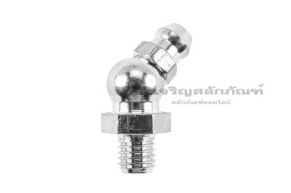 หัวอัดจารบีสแตนเลสแบบงอ 45° ขนาด 1/4 เกลียว 28 (UNF)