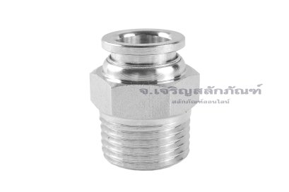 ข้อต่อลมสแตนเลสเกรด 304 (เกลียวนอก x เสียบสาย) ขนาด 1/2" x 12 mm
