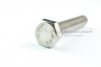น็อตหัวเหลี่ยมสแตนเลส Stainless Steel Hex Bolt M12x65