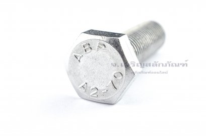น็อตหัวเหลี่ยมสแตนเลส Stainless Steel Hex Bolt M20x70 เกลียวตลอด
