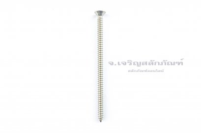 สกรูเกลียวปล่อยสแตนเลสหัวเตเปอร์แฉก #10x3.1/2&quot; (4.7x88 mm)