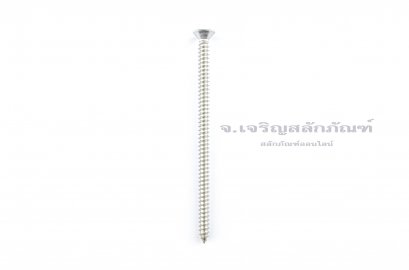 สกรูเกลียวปล่อยสแตนเลสหัวเตเปอร์แฉก #8x3&quot; (4.2x76 mm)