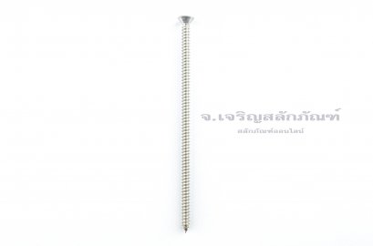 สกรูเกลียวปล่อยสแตนเลสหัวเตเปอร์แฉก #8x4&quot; (4.2x102 mm)